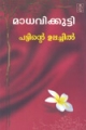 Pattinte Ulachil