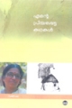 Ente Priyappetta Kathakal